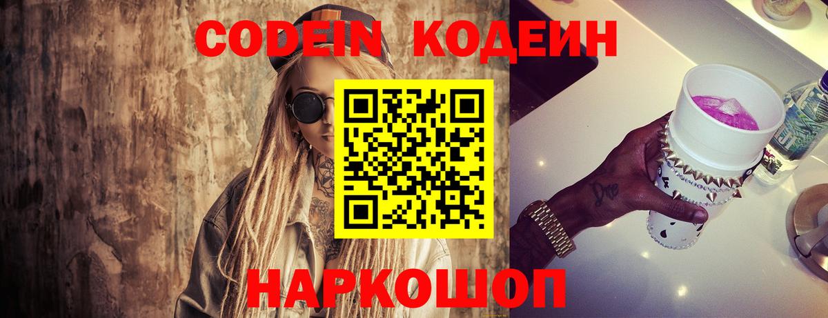 Кодеин напиток Lean (лин)  Вход с VPN  Южноуральск 
